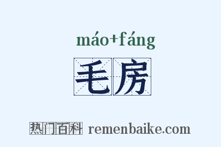 毛房是什么意思的图片
